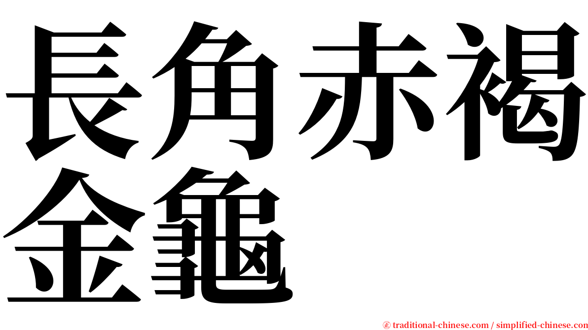 長角赤褐金龜 serif font