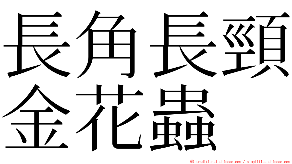 長角長頸金花蟲 ming font