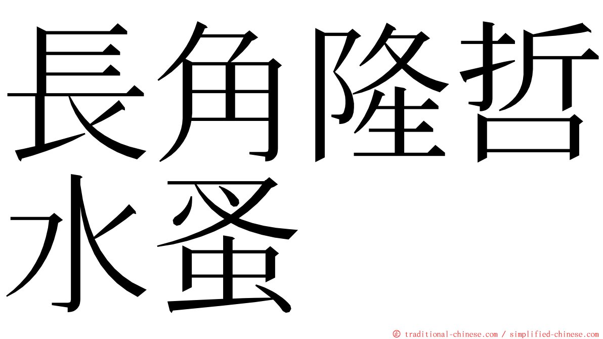 長角隆哲水蚤 ming font