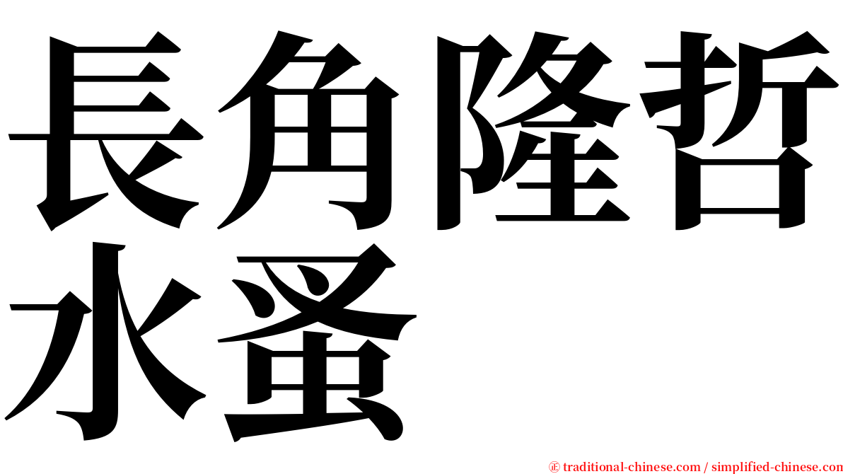 長角隆哲水蚤 serif font