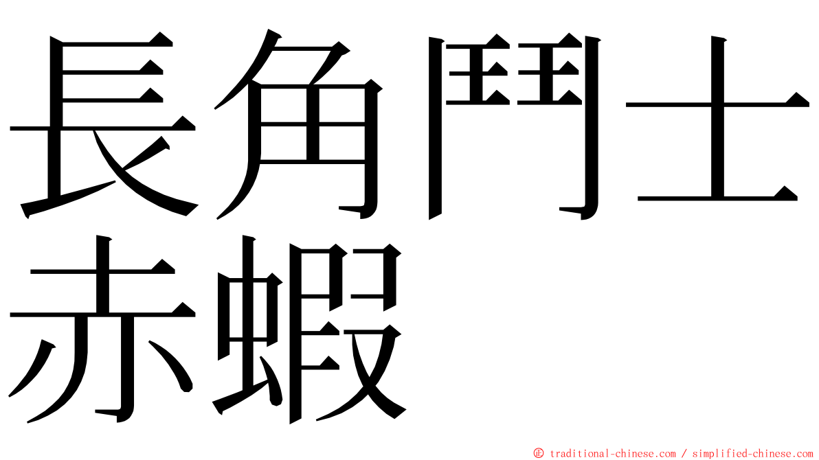 長角鬥士赤蝦 ming font