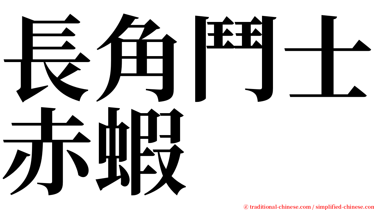 長角鬥士赤蝦 serif font