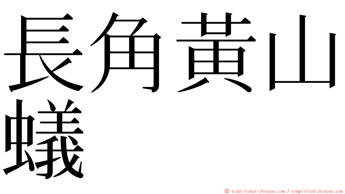 長角黃山蟻 ming font