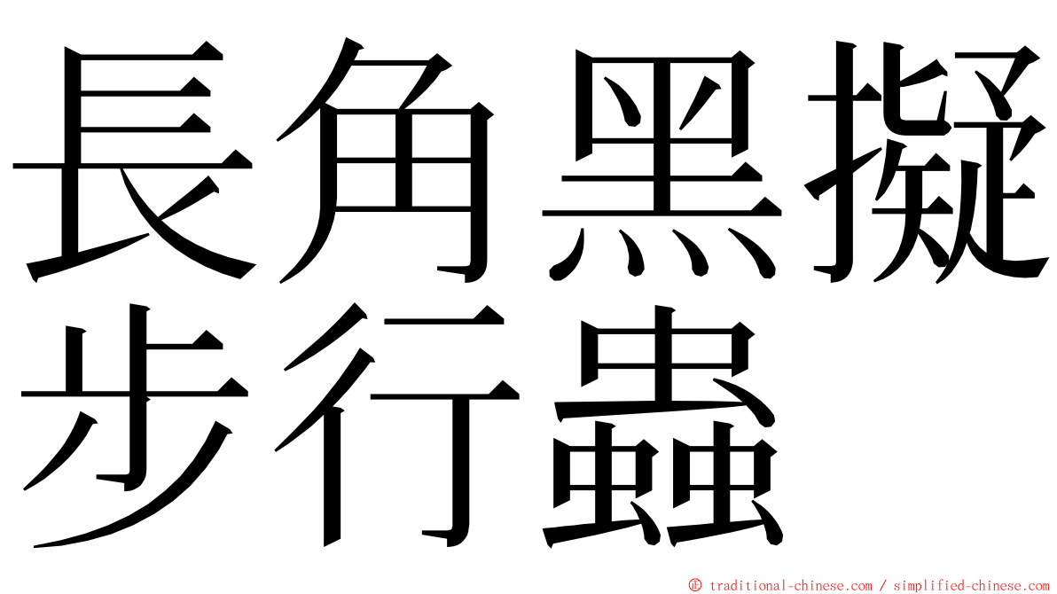 長角黑擬步行蟲 ming font