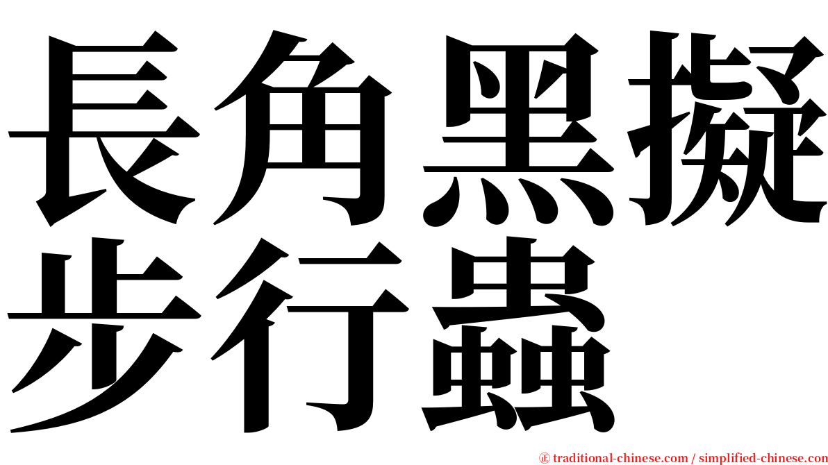 長角黑擬步行蟲 serif font