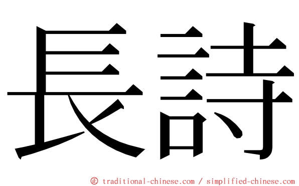 長詩 ming font