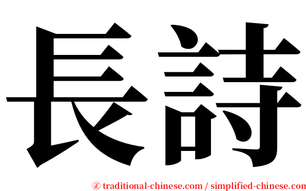 長詩 serif font