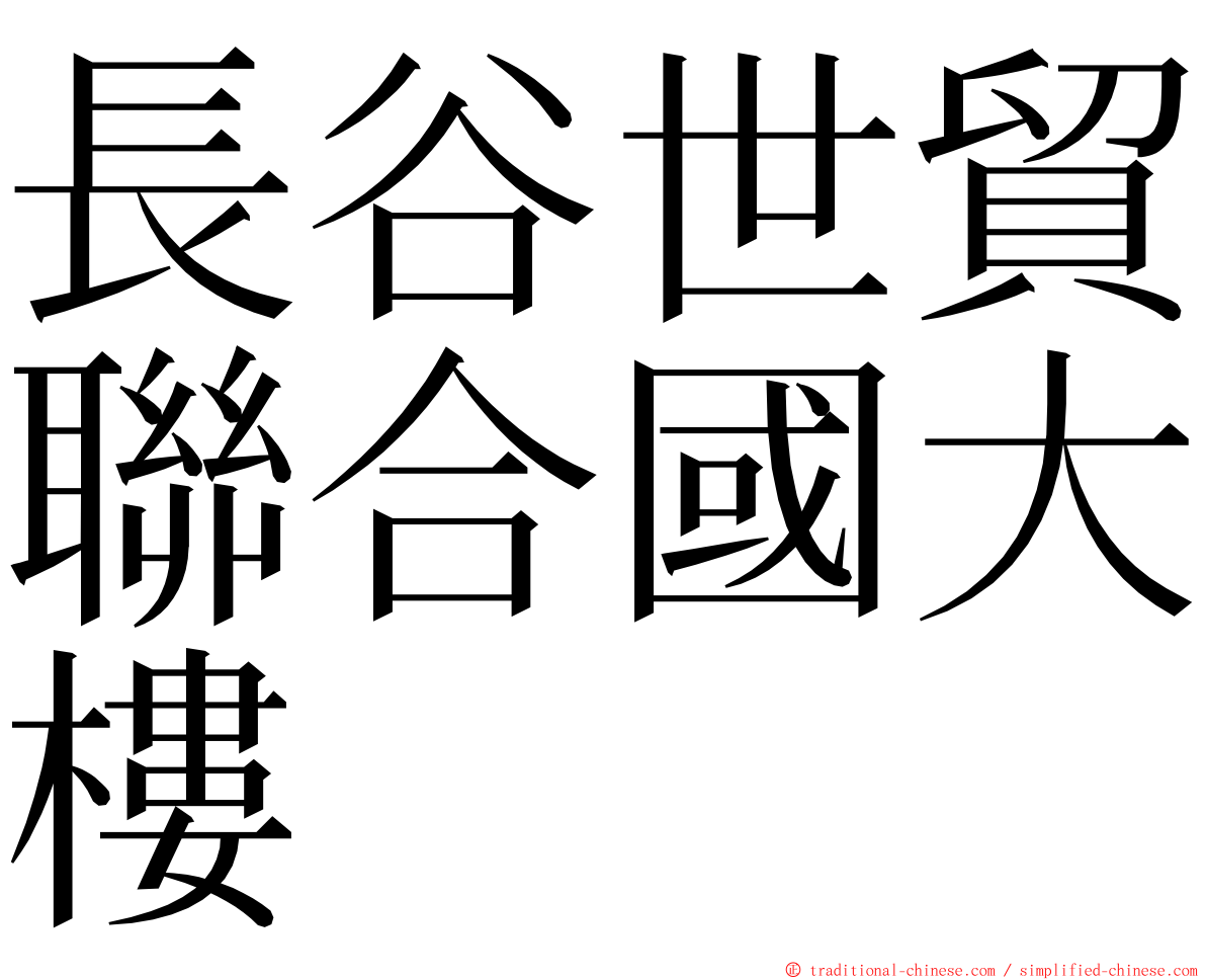 長谷世貿聯合國大樓 ming font