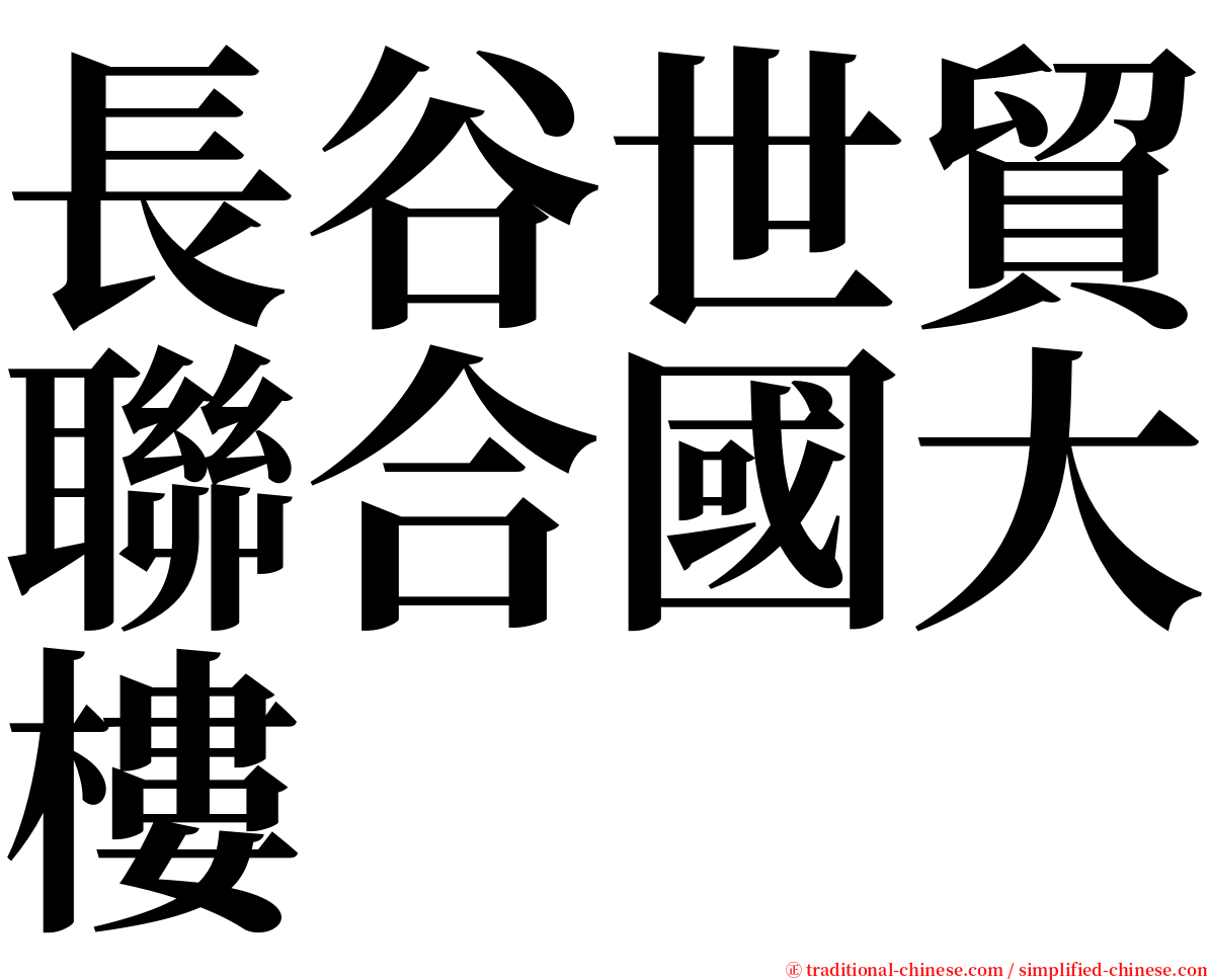 長谷世貿聯合國大樓 serif font