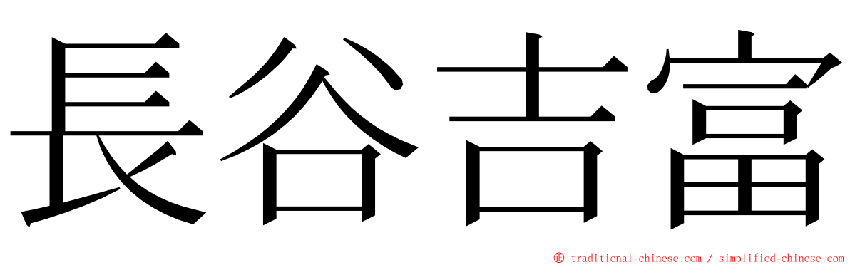 長谷吉富 ming font