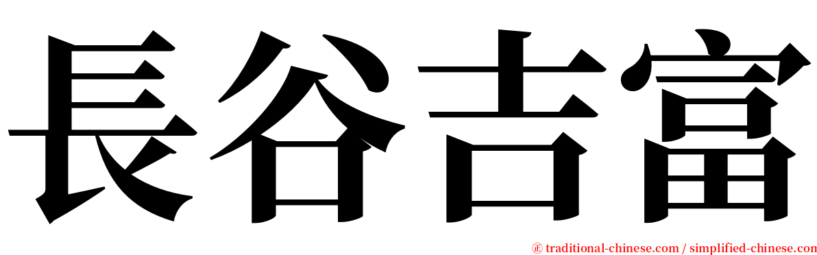 長谷吉富 serif font