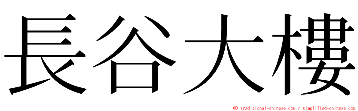 長谷大樓 ming font