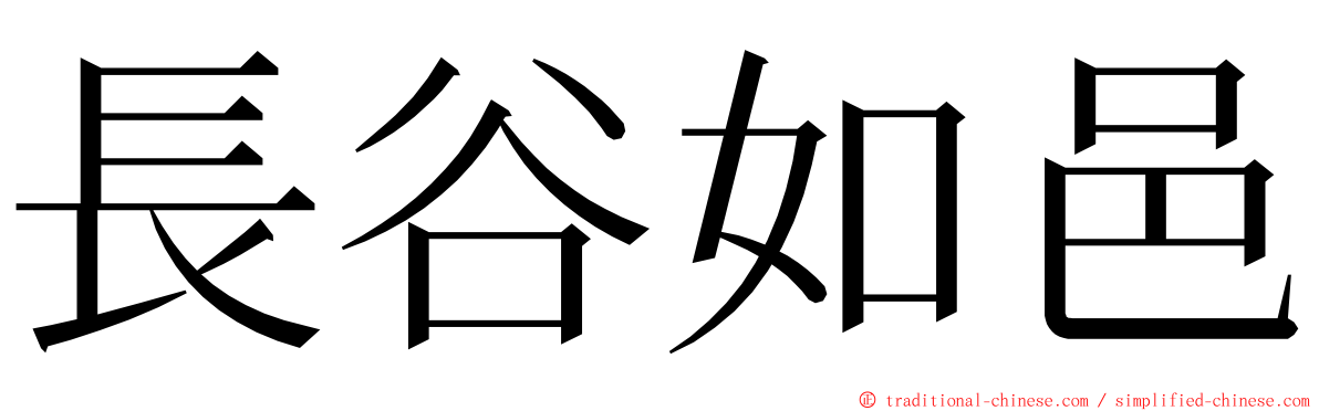 長谷如邑 ming font