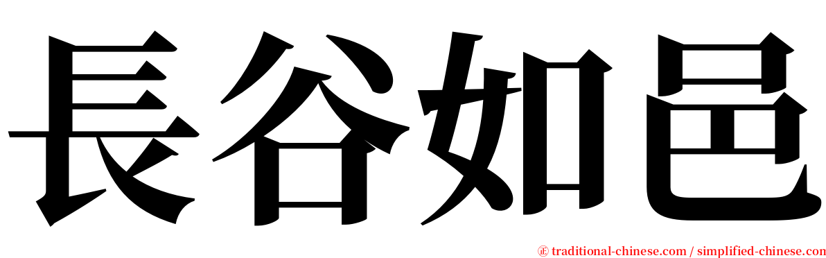 長谷如邑 serif font