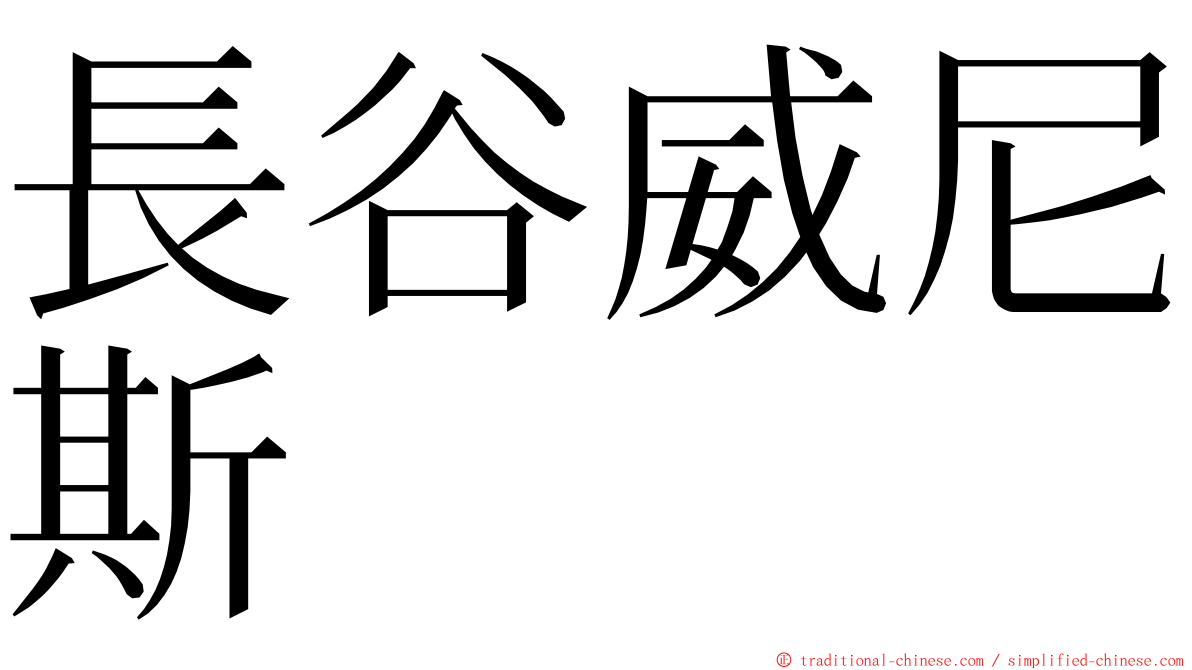 長谷威尼斯 ming font