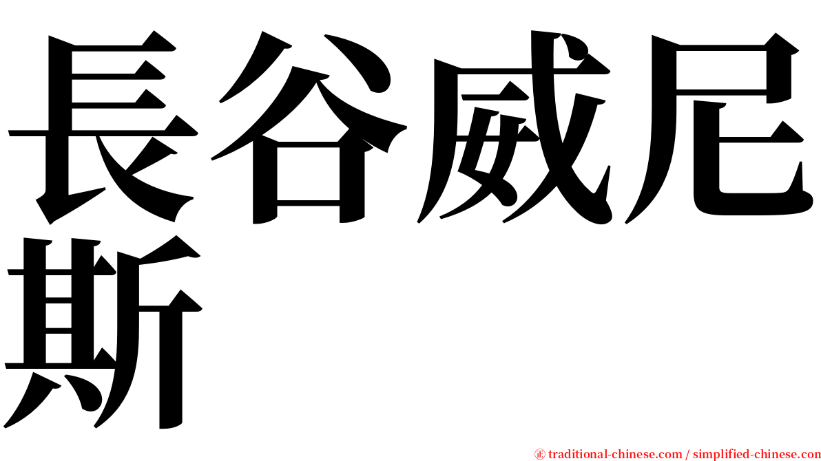 長谷威尼斯 serif font