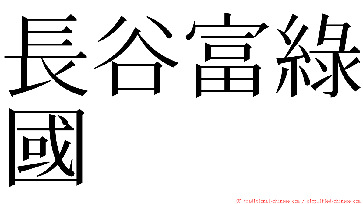 長谷富綠國 ming font