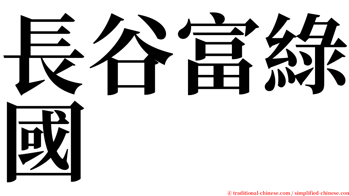 長谷富綠國 serif font