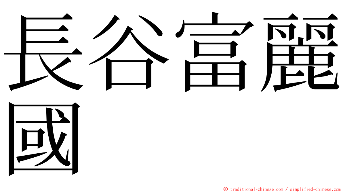 長谷富麗國 ming font