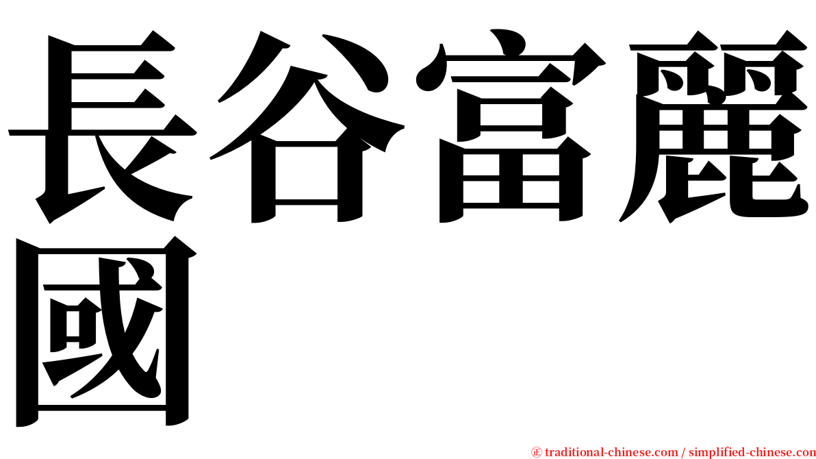 長谷富麗國 serif font