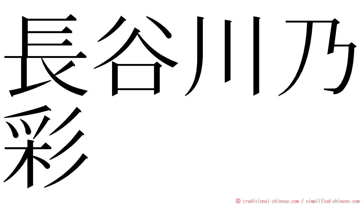 長谷川乃彩 ming font