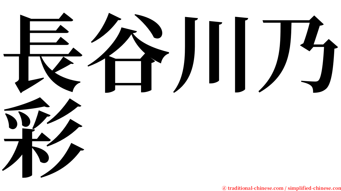 長谷川乃彩 serif font