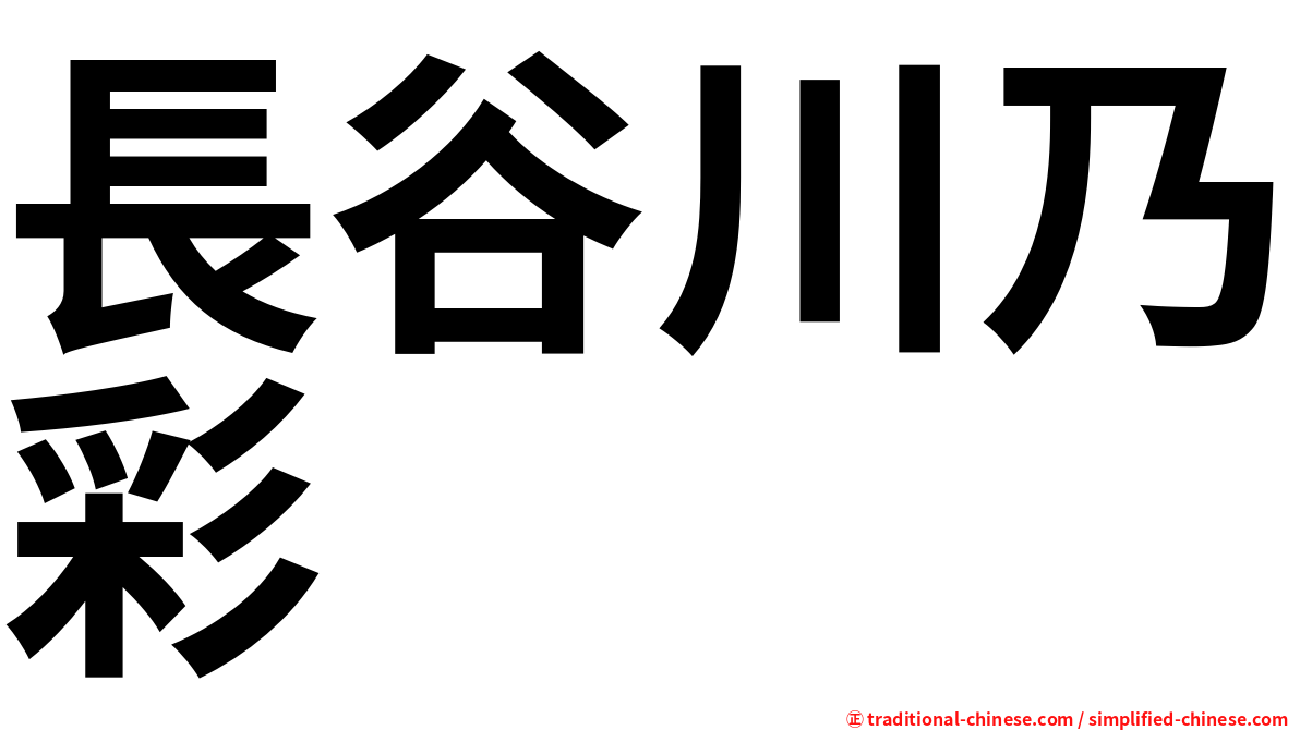 長谷川乃彩