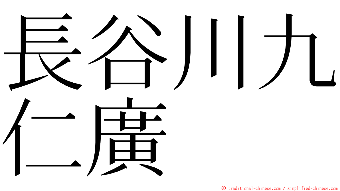 長谷川九仁廣 ming font