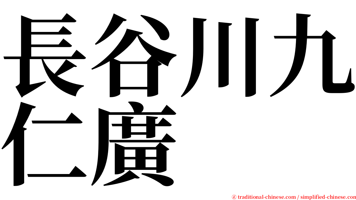 長谷川九仁廣 serif font