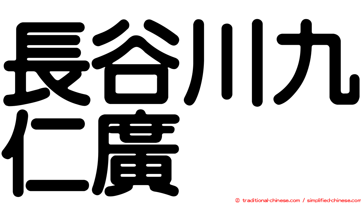 長谷川九仁廣