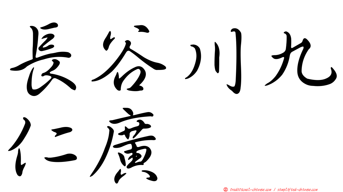 長谷川九仁廣