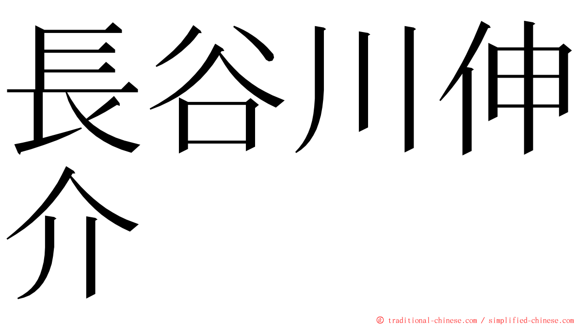 長谷川伸介 ming font