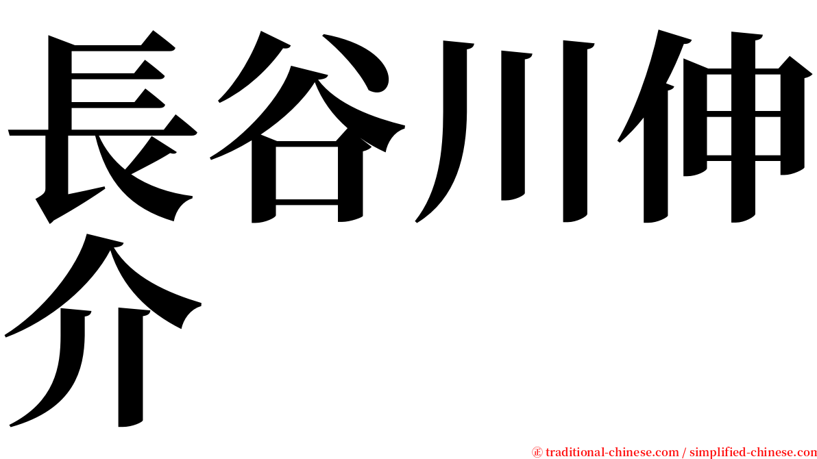 長谷川伸介 serif font