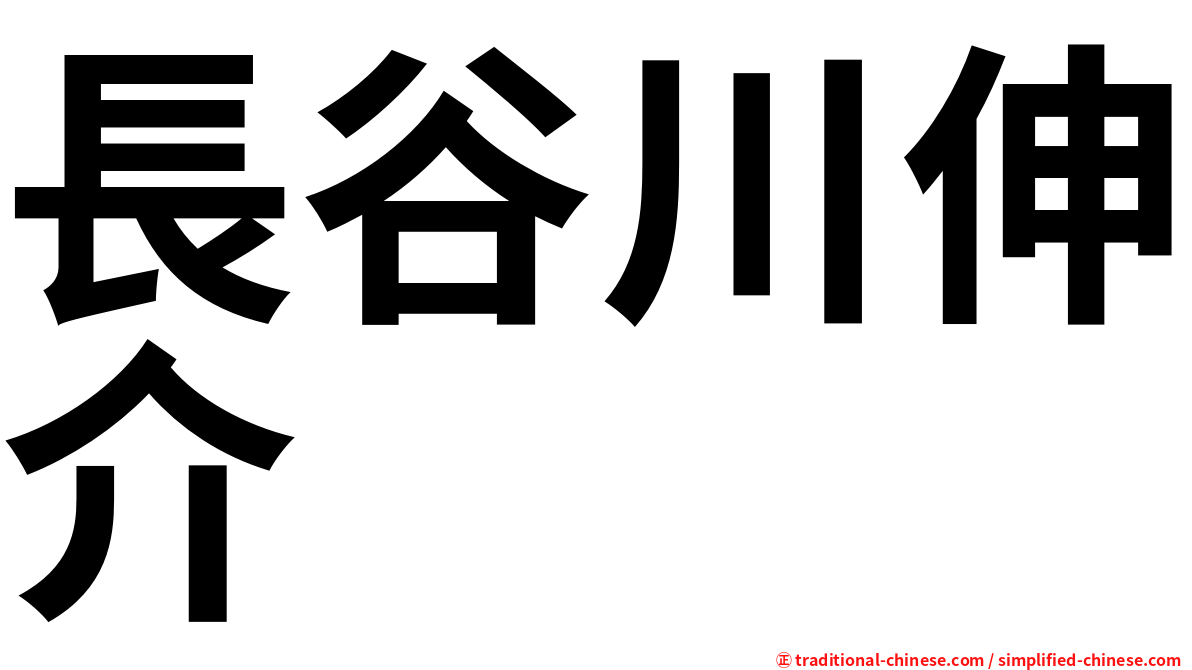 長谷川伸介