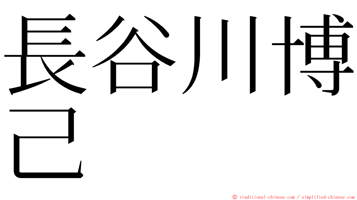 長谷川博己 ming font