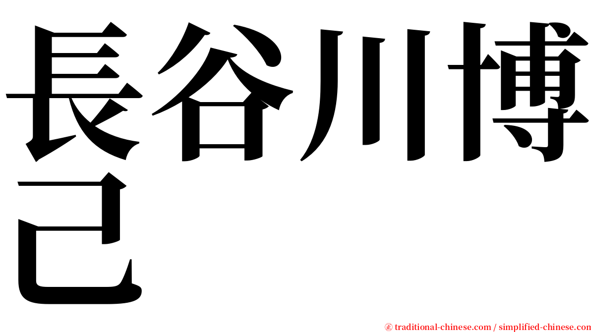 長谷川博己 serif font