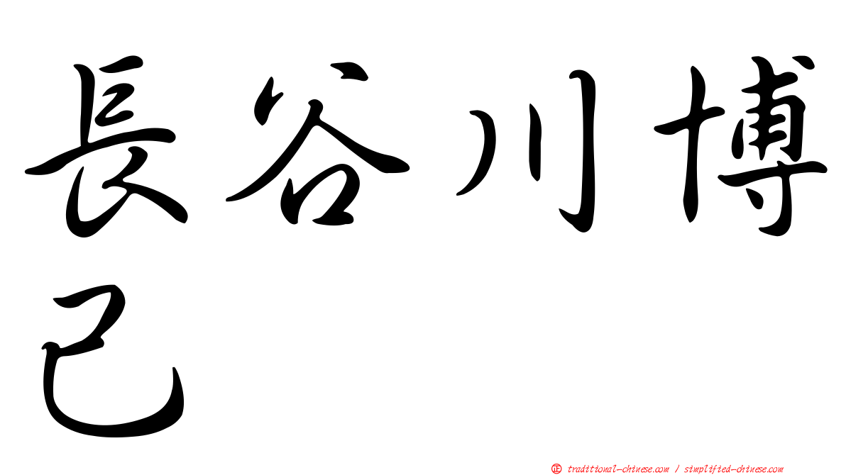 長谷川博己