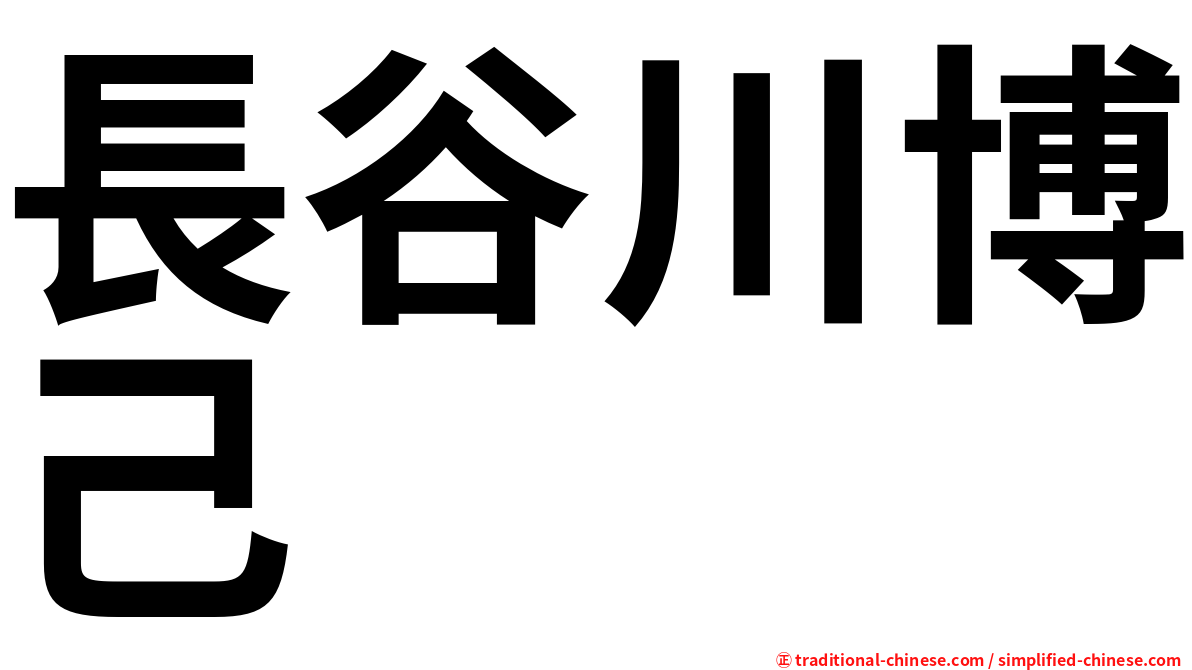 長谷川博己