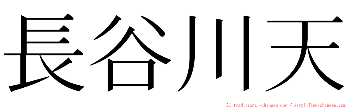 長谷川天 ming font