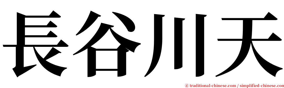 長谷川天 serif font