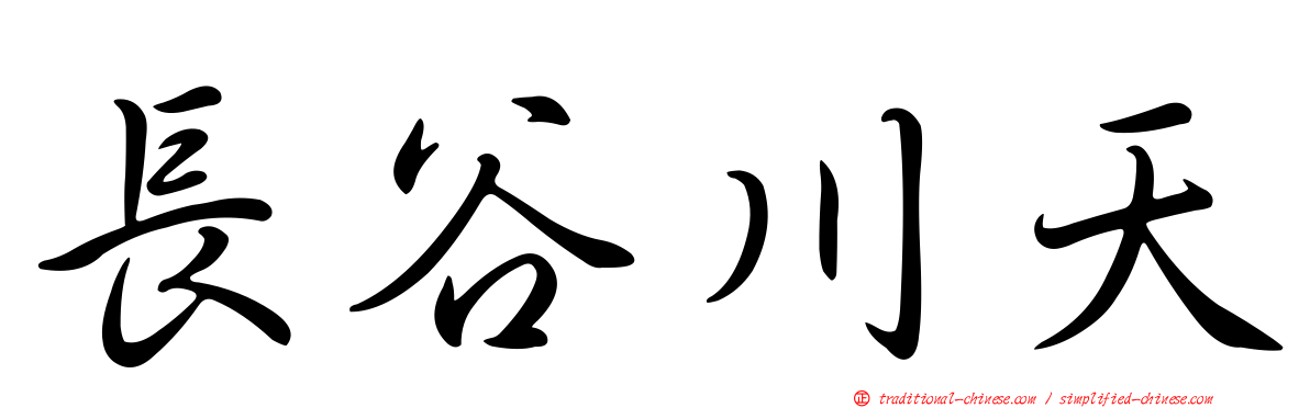 長谷川天