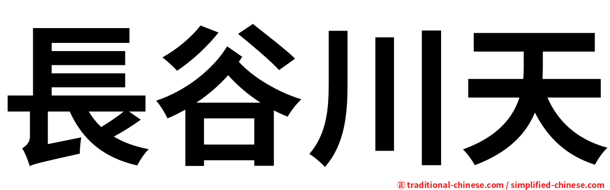 長谷川天