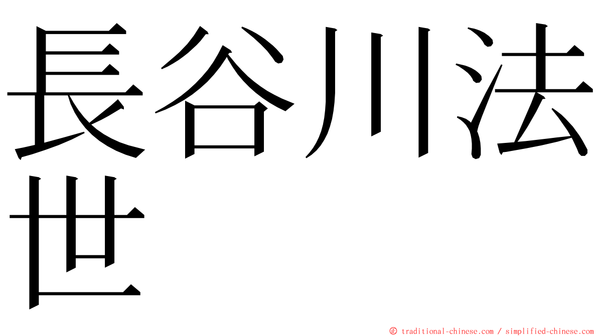 長谷川法世 ming font