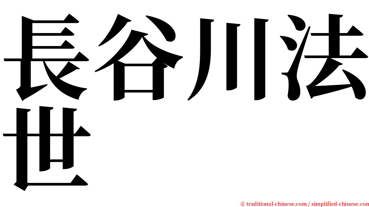 長谷川法世 serif font