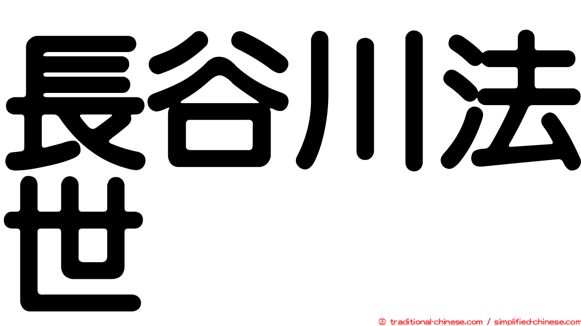 長谷川法世