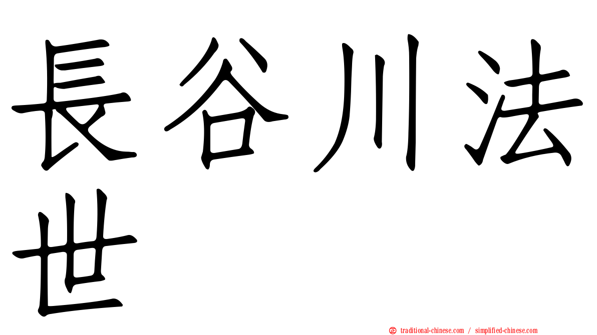 長谷川法世