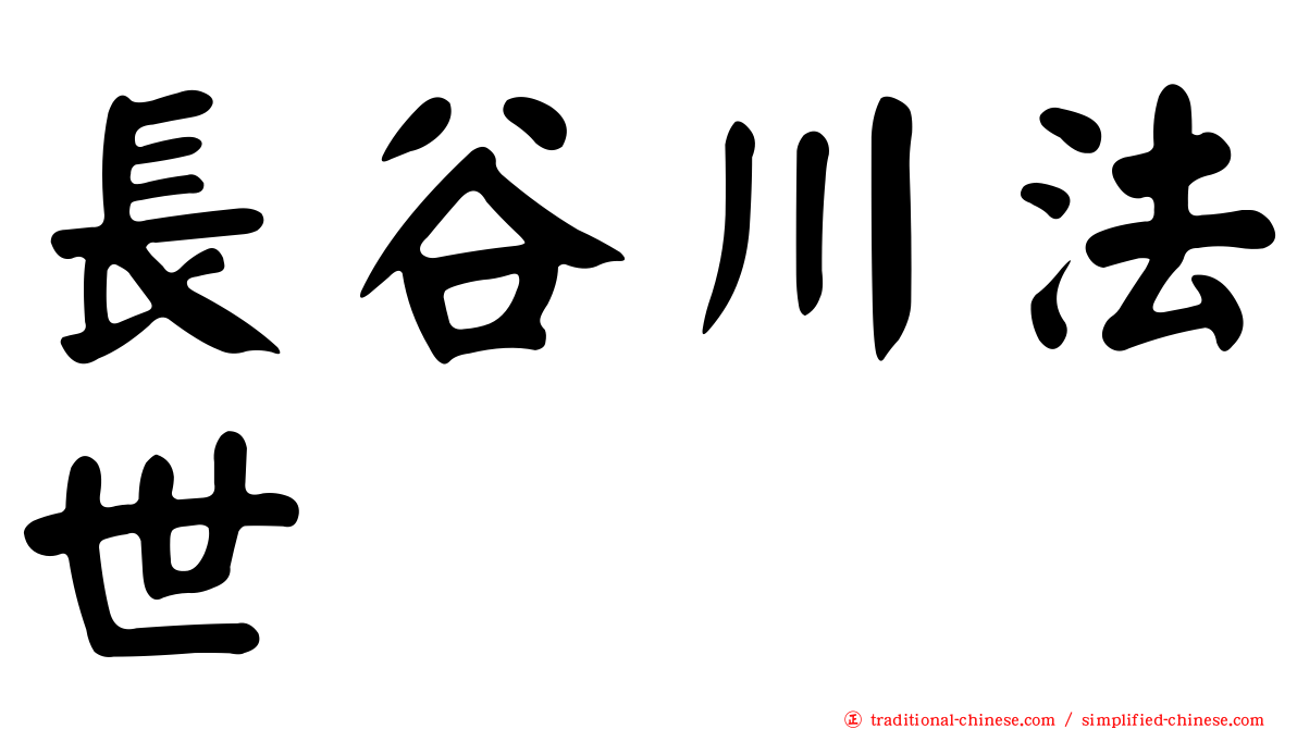 長谷川法世