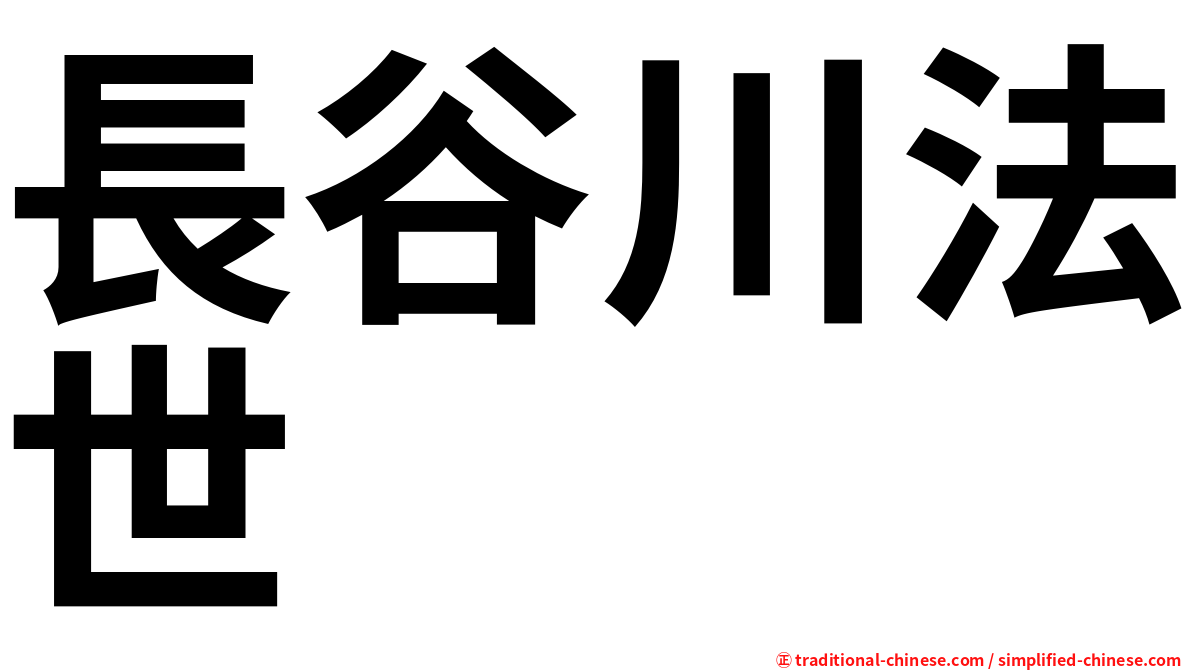 長谷川法世