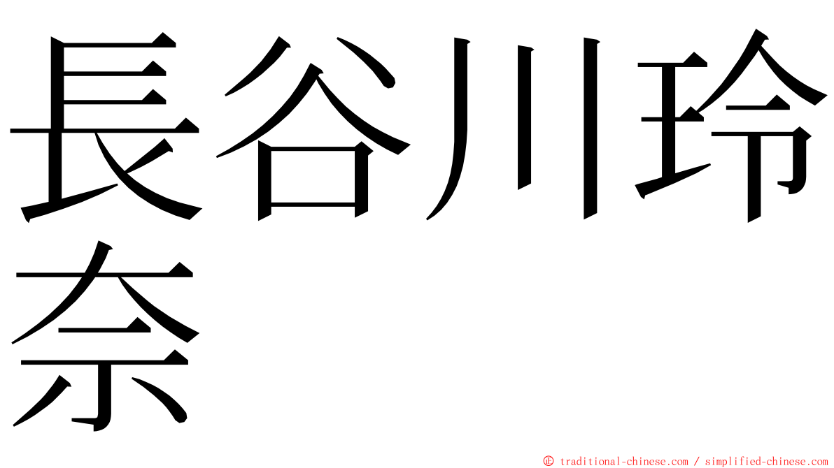 長谷川玲奈 ming font