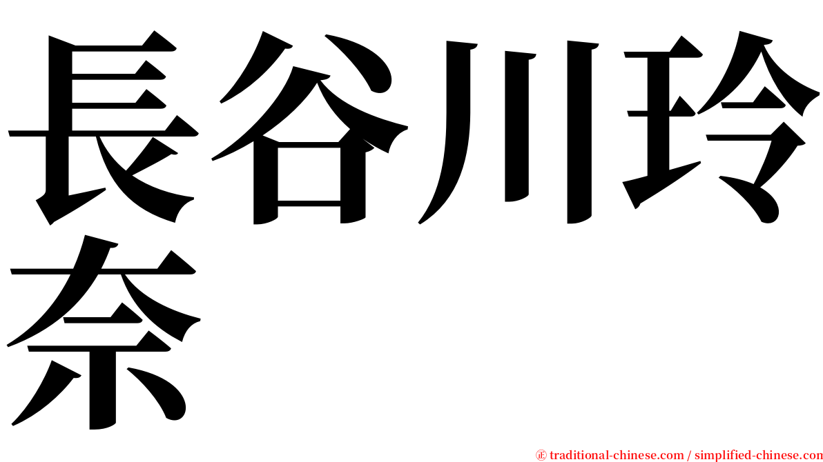 長谷川玲奈 serif font